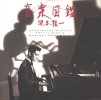 Ryuichi Sakamoto - Illustrated Musical Encyclopedia (Europe)